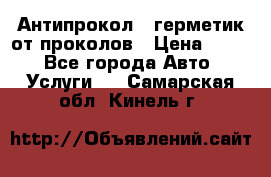 Антипрокол - герметик от проколов › Цена ­ 990 - Все города Авто » Услуги   . Самарская обл.,Кинель г.